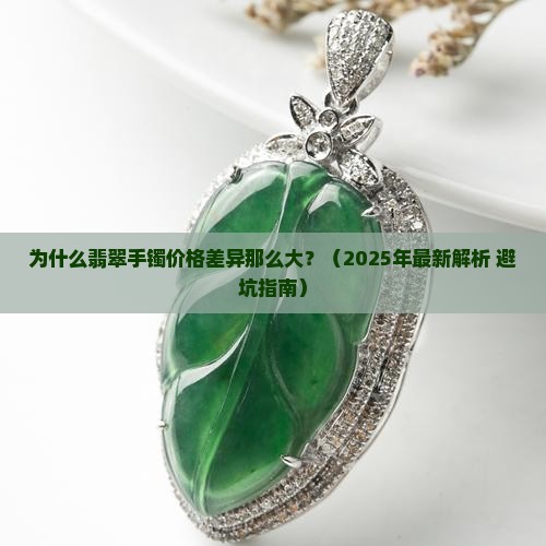 翡翠手镯价格真实
