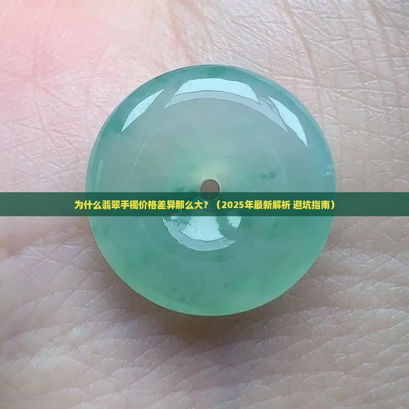 翡翠手镯价格真实