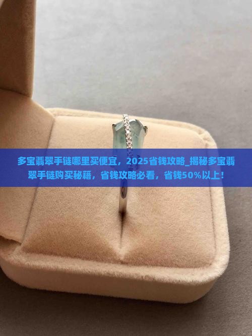 多宝翡翠手链哪里买便宜