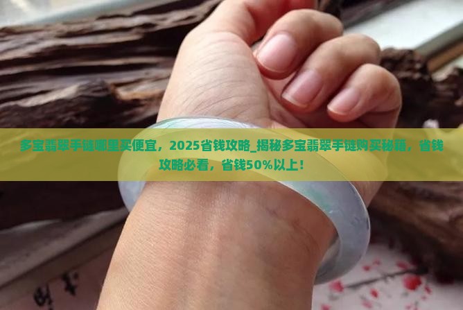 多宝翡翠手链哪里买便宜