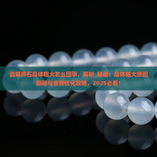 翡翠原石晶体粗大怎么回事