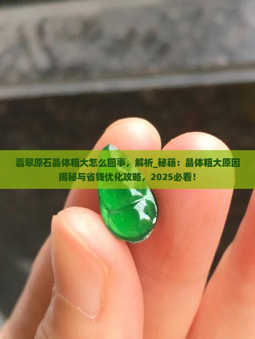 翡翠原石晶体粗大怎么回事