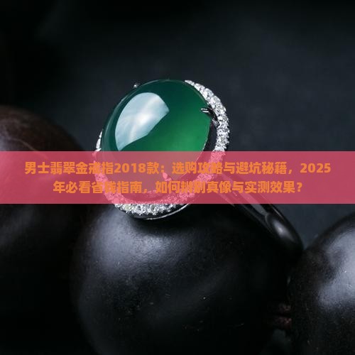 男士翡翠金戒指2018款