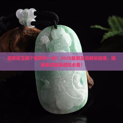 翡翠和玉哪个驱邪好一点