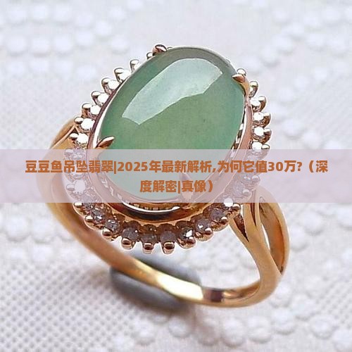 豆豆鱼吊坠翡翠