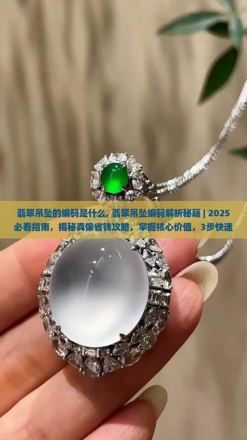 翡翠吊坠的编码是什么