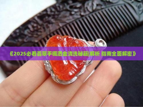 翡翠手镯脏洒金怎么清洗