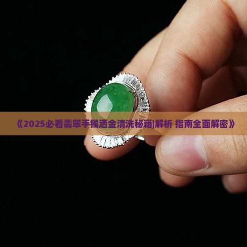 翡翠手镯脏洒金怎么清洗
