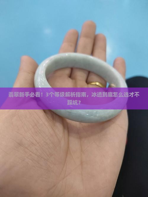 翡翠冰透什么等级