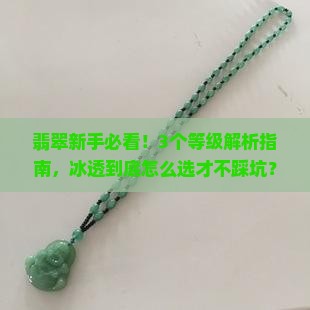 翡翠冰透什么等级