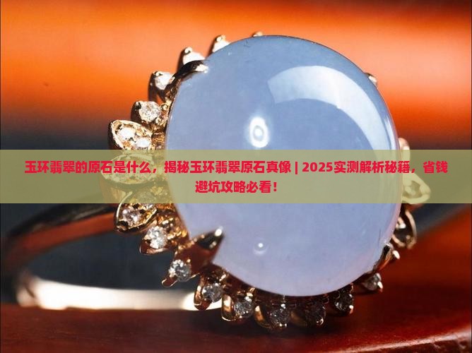 玉环翡翠的原石是什么