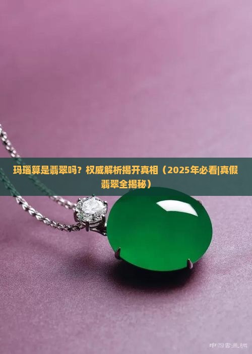 玛瑙算是翡翠