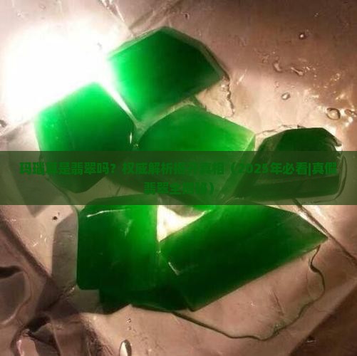 玛瑙算是翡翠