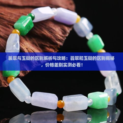 裴翠与玉髓的区别