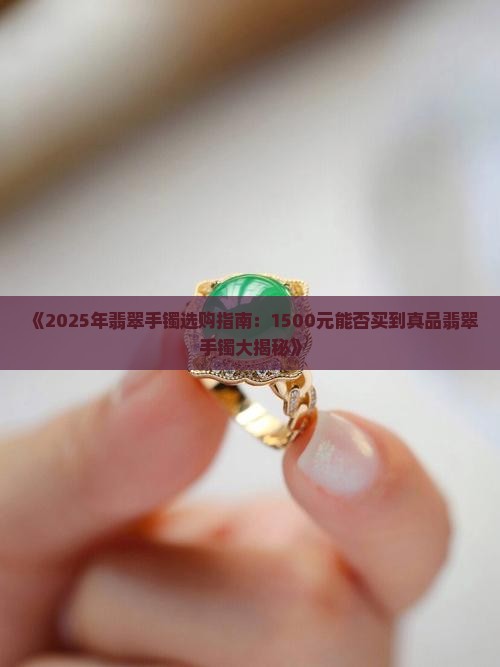 1500元能买翡翠手镯吗