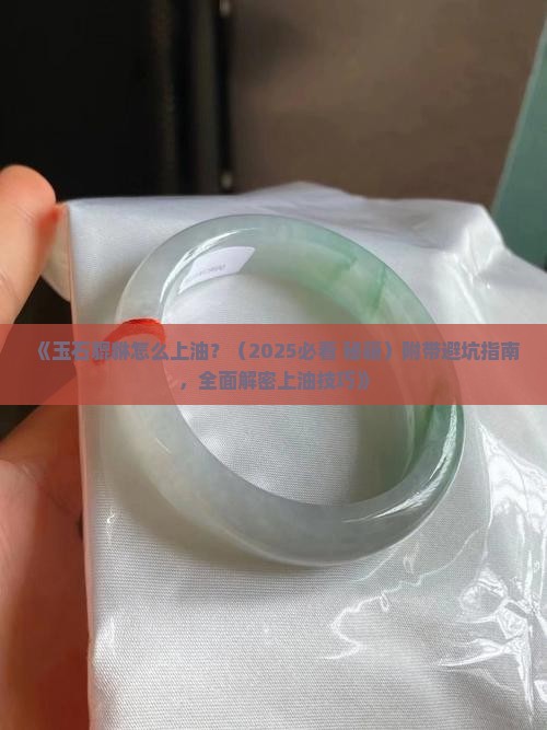 玉石貔貅怎么上油