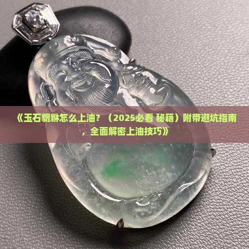 玉石貔貅怎么上油