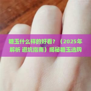 糖玉什么样的好看