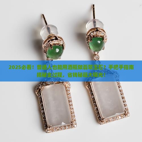 用酒瓶做翡翠玉石