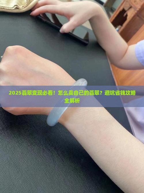 怎么卖自己的翡翠
