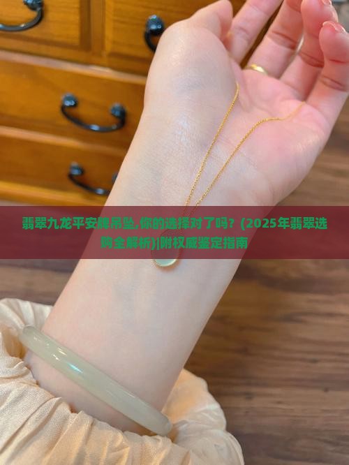 翡翠九龙平安牌吊坠