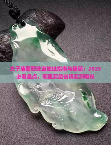 夫子庙翡翠珠宝