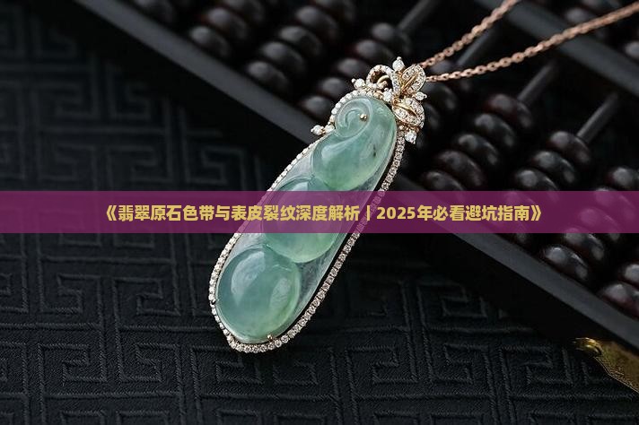 翡翠原石色带表皮有裂纹