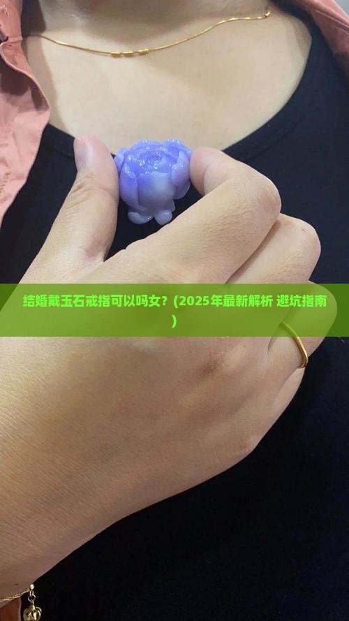 结婚戴玉石戒指可以吗女