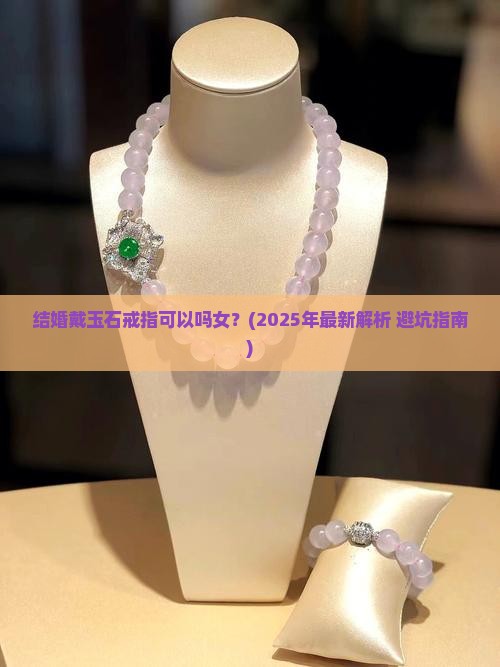 结婚戴玉石戒指可以吗女