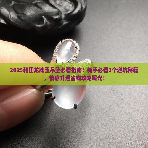 和田龙牌玉吊坠