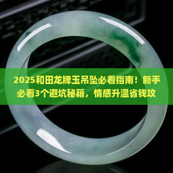 和田龙牌玉吊坠