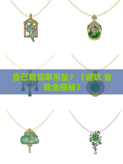 自己穿翡翠吊坠