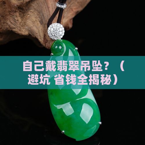 自己穿翡翠吊坠