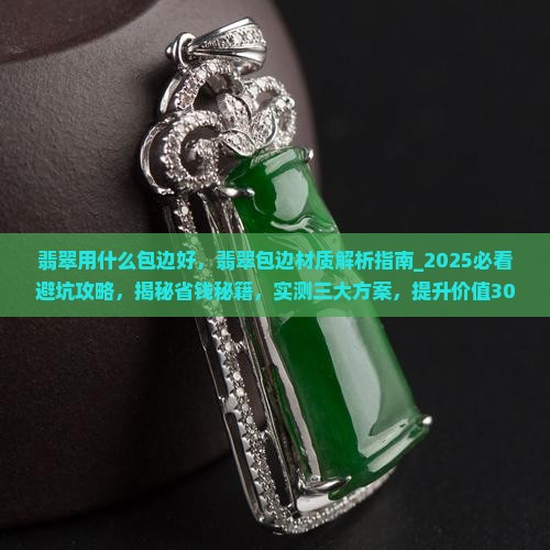翡翠用什么包边好
