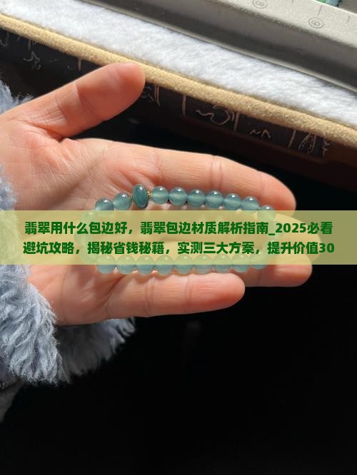 翡翠用什么包边好