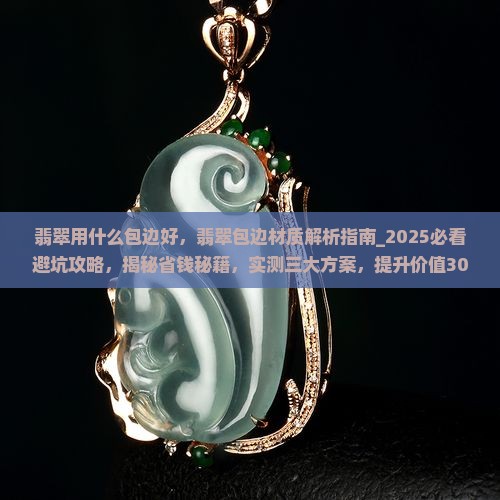 翡翠用什么包边好