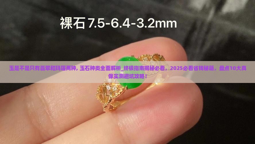 玉是不是只有翡翠和玛瑙两种