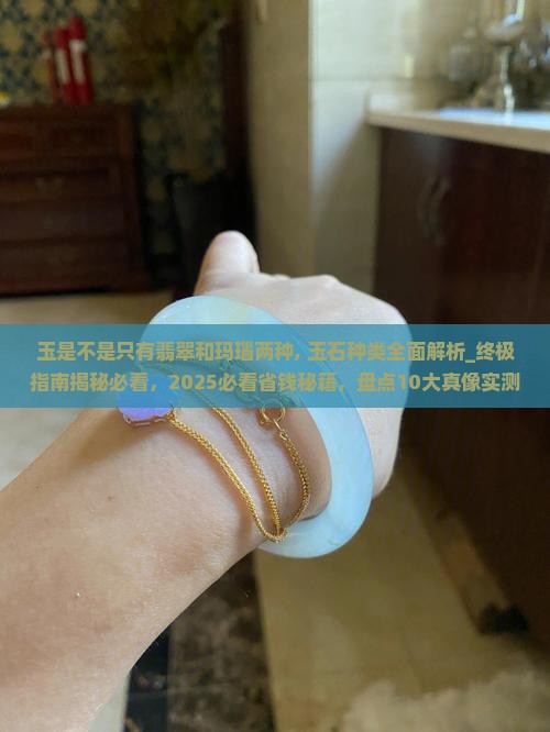 玉是不是只有翡翠和玛瑙两种