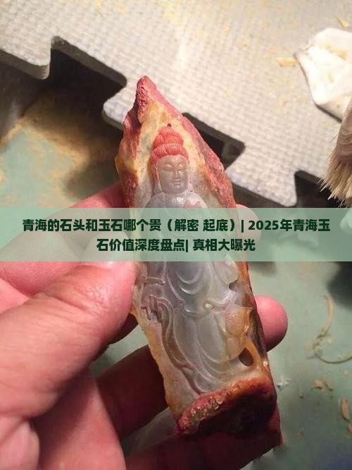 青海的石头和玉石哪个贵