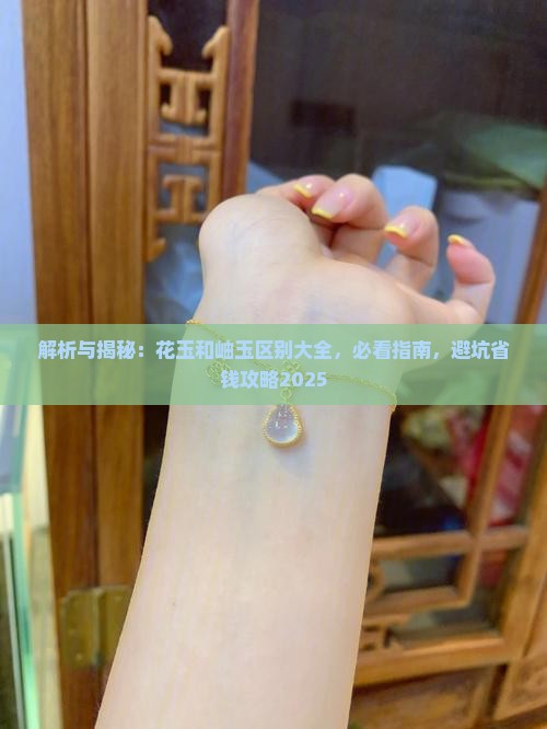 菜花玉和岫玉的区别在哪里