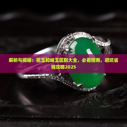菜花玉和岫玉的区别在哪里