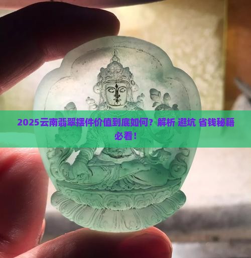 云南翡翠摆件值多少钱啊