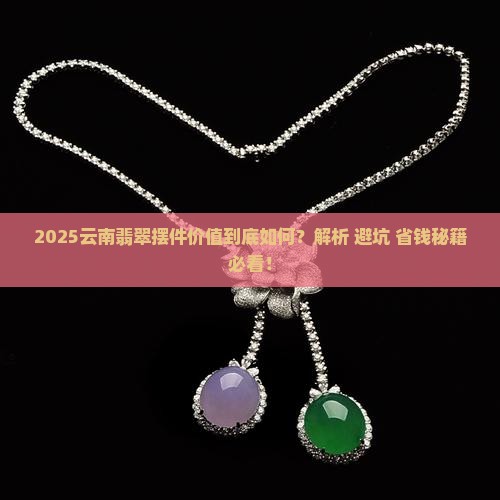 云南翡翠摆件值多少钱啊