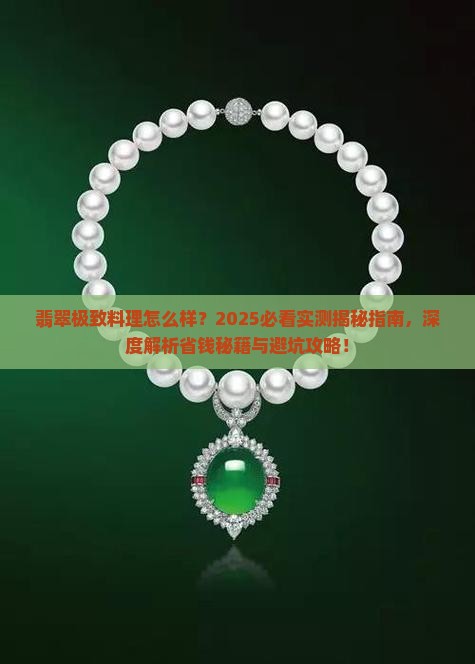 翡翠极致料理怎么样