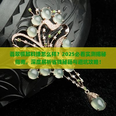 翡翠极致料理怎么样