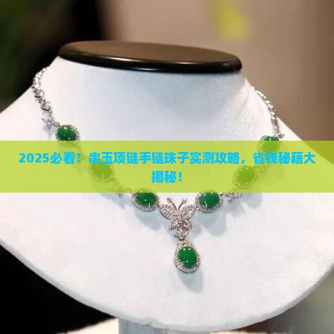 串玉项链手链珠子教程