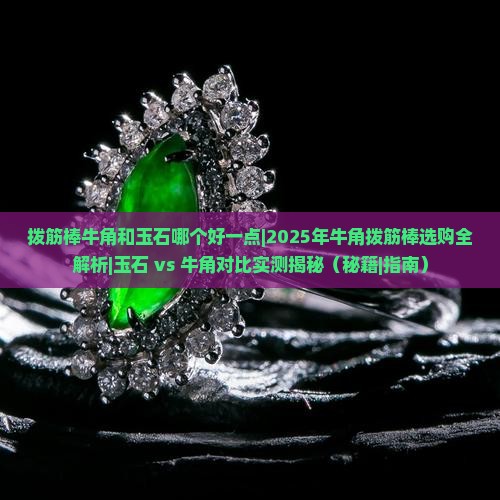 拨筋棒牛角和玉石哪个好一点