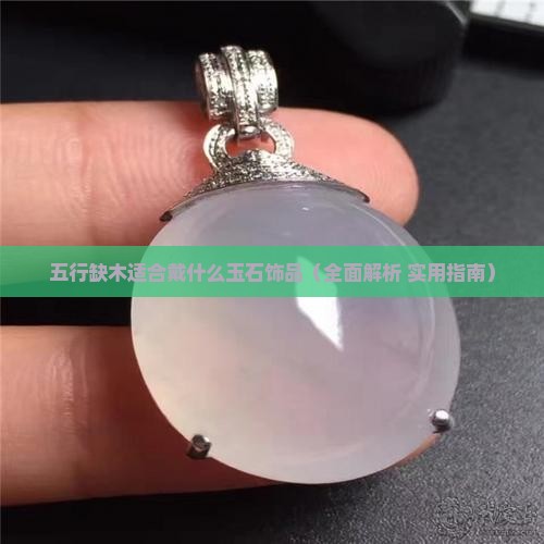 五行缺木适合戴什么玉石饰品