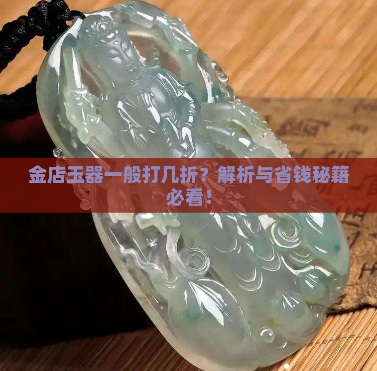 金店里的玉器一般打几折