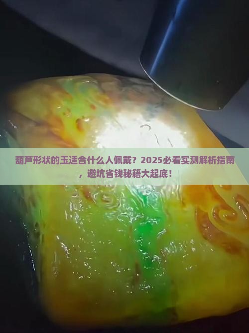 葫芦形状的玉适合什么人佩戴